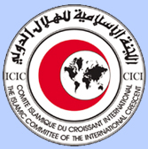 اللجنة الإسلامية للهلال الدولي