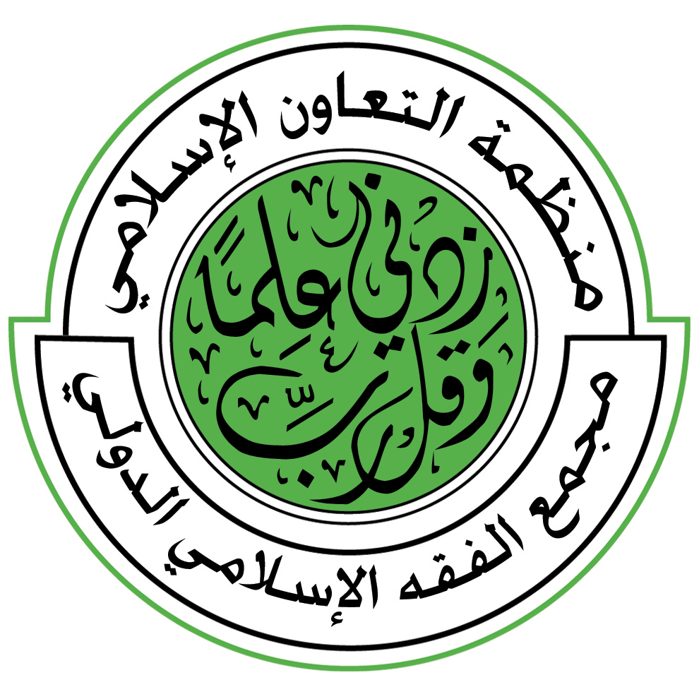 L'Académie Islamique du Fiqh Internationale